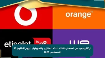 ارتفاع جديد في أسعار باقات النت المنزلي والموبايل اليوم الاثنين 18 أغسطس 2025
